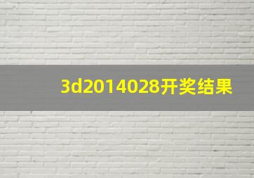 3d2014028开奖结果