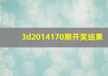 3d2014170期开奖结果