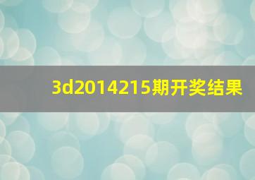 3d2014215期开奖结果