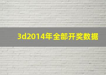 3d2014年全部开奖数据