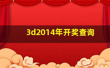 3d2014年开奖查询