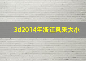 3d2014年浙江风采大小