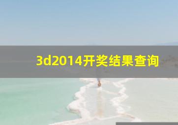 3d2014开奖结果查询