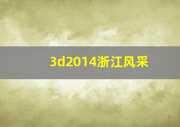 3d2014浙江风采