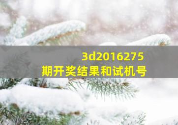 3d2016275期开奖结果和试机号