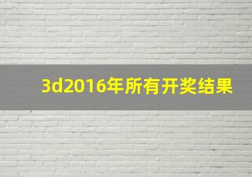 3d2016年所有开奖结果