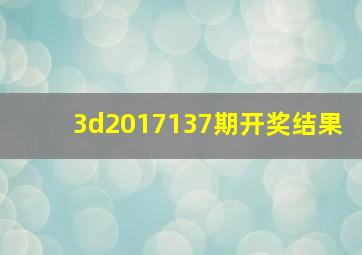 3d2017137期开奖结果