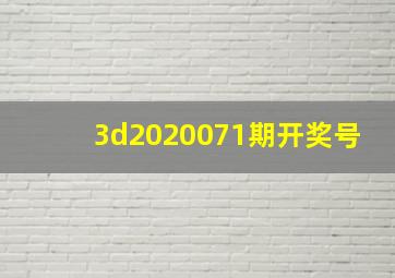 3d2020071期开奖号