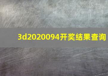 3d2020094开奖结果查询