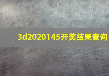 3d2020145开奖结果查询