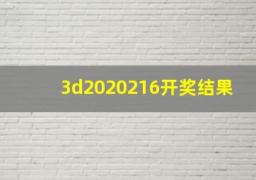 3d2020216开奖结果