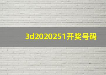 3d2020251开奖号码