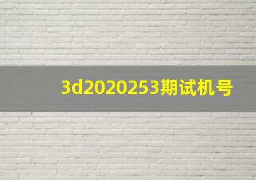 3d2020253期试机号