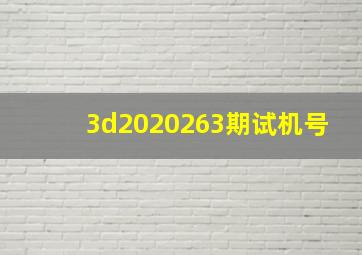 3d2020263期试机号