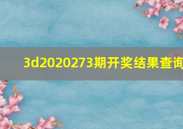 3d2020273期开奖结果查询