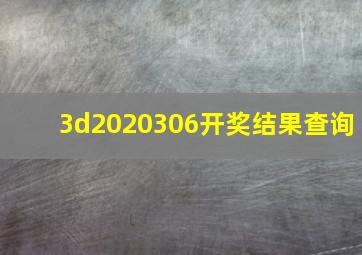 3d2020306开奖结果查询