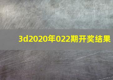 3d2020年022期开奖结果