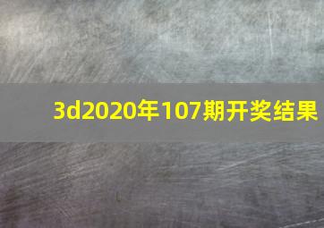 3d2020年107期开奖结果