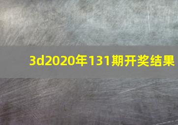 3d2020年131期开奖结果