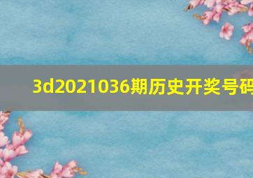 3d2021036期历史开奖号码