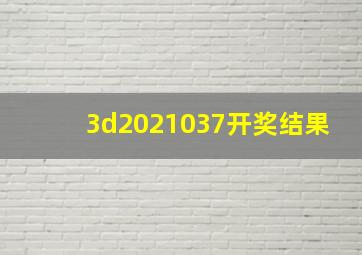 3d2021037开奖结果