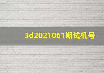 3d2021061期试机号