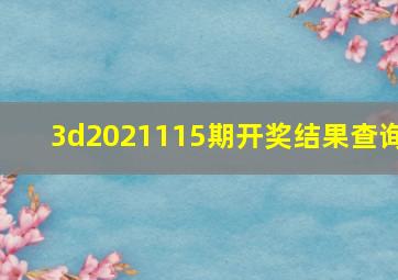 3d2021115期开奖结果查询