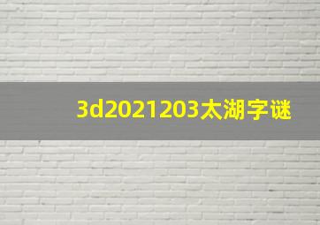 3d2021203太湖字谜