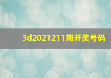 3d2021211期开奖号码