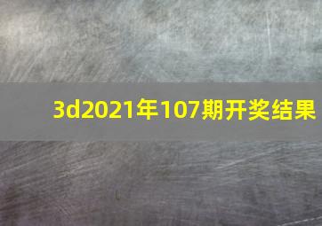 3d2021年107期开奖结果