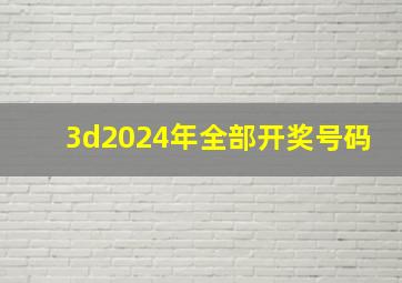 3d2024年全部开奖号码