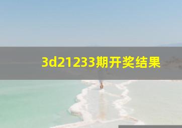 3d21233期开奖结果