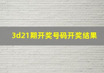 3d21期开奖号码开奖结果