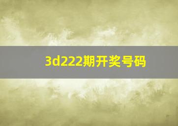 3d222期开奖号码