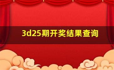 3d25期开奖结果查询