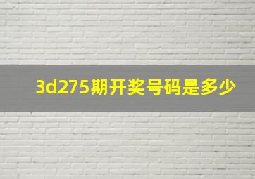 3d275期开奖号码是多少