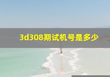 3d308期试机号是多少