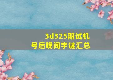 3d325期试机号后晚间字谜汇总