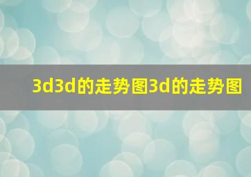 3d3d的走势图3d的走势图