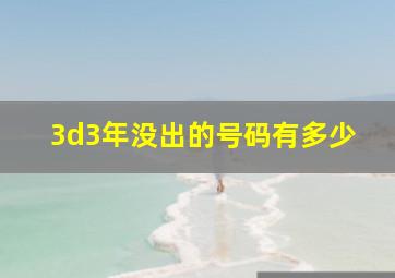 3d3年没出的号码有多少