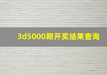 3d5000期开奖结果查询