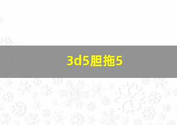 3d5胆拖5