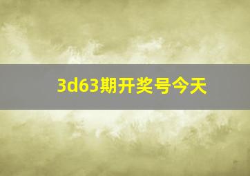 3d63期开奖号今天