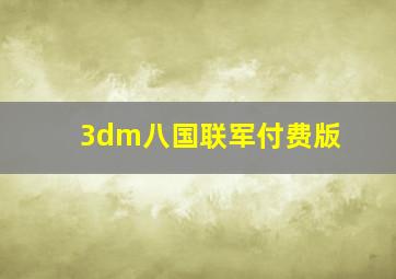 3dm八国联军付费版