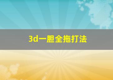 3d一胆全拖打法