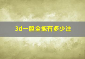 3d一胆全拖有多少注