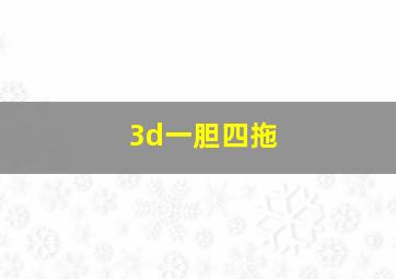 3d一胆四拖