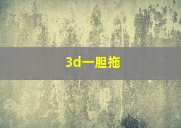 3d一胆拖