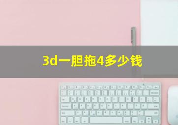 3d一胆拖4多少钱