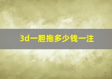 3d一胆拖多少钱一注